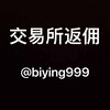 电报频道的标志 biying999 — 🎖官方返佣|源头最高|币安|欧易|火币等APP