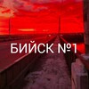 Логотип телеграм канала @biysk_1 — БИЙСК №1 | НОВОСТИ