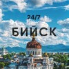 Логотип телеграм канала @biysknews_22 — БИЙСК 24/7 l Главные новости