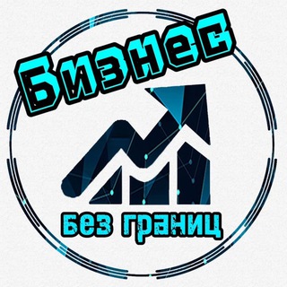 Логотип телеграм канала @biz_bez_granic — Бизнес без границ/мотивация/финансы