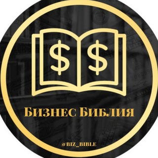 Логотип телеграм канала @biz_bible — Бизнес библия 📚