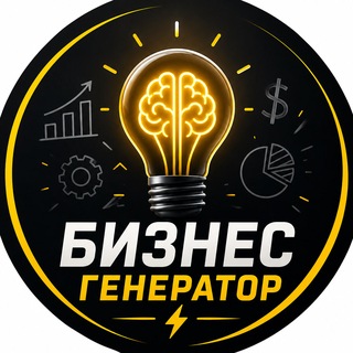 Логотип телеграм канала @biz_genchannel — БизнесГенератор⚡️