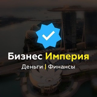 Логотип телеграм канала @biz_imperia — БИЗНЕС ИМПЕРИЯ | Деньги | Финансы