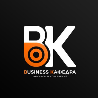 Логотип телеграм канала @biz_kafedra — Кафедра бизнеса | Финансы и менеджмент