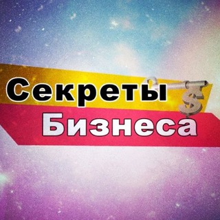 Логотип телеграм канала @biz_secrets — БИЗНЕС СЕКРЕТЫ