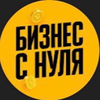 Логотип телеграм канала @biz_with_zero — Бизнес с нуля