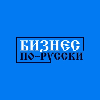 Логотип телеграм канала @biz1ru — Бизнес по-русски