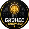 Логотип телеграм канала @biz_genchannel — БизнесГенератор⚡️