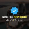 Логотип телеграм канала @biz_imperia — БИЗНЕС ИМПЕРИЯ | Деньги | Финансы