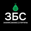 Логотип телеграм канала @biz_zbs — ЗБС | Знания, бизнес, стартапы