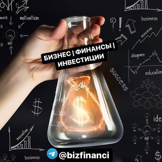Логотип телеграм канала @bizfinanci — Бизнес | Финансы | Инвестиции