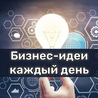 Логотип телеграм канала @bizideaalldays — Бизнес-идеи каждый день