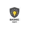 Логотип телеграм канала @bizideiy — Бизнес идеи