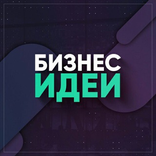 Логотип телеграм канала @bizideyia — Бизнес идеи