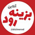 Logo saluran telegram bizinerud — زرین رود آنلاین