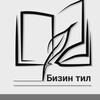Логотип телеграм канала @bizintil — Бизин тил