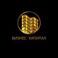 Logo saluran telegram bizkapital — БИЗНЕС | КАПИТАЛ