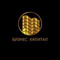 Telegram channel БИЗНЕС | КАПИТАЛ logo