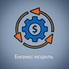 Логотип телеграм канала @bizmodl — Бизнес модель