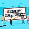 Логотип телеграм канала @biznanalytics — Бизнес аналитика