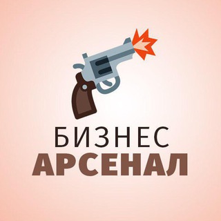 Логотип телеграм канала @biznes_arsenal — Бизнес Арсенал