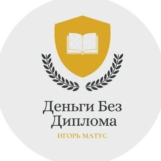 Логотип телеграм канала @biznes_bez_diploma — Схемы для заработка