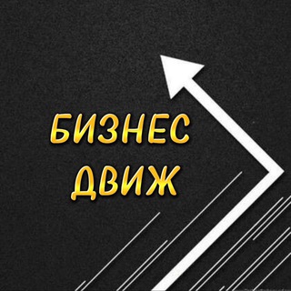 Логотип телеграм канала @biznes_dvijh — Бизнес Движ