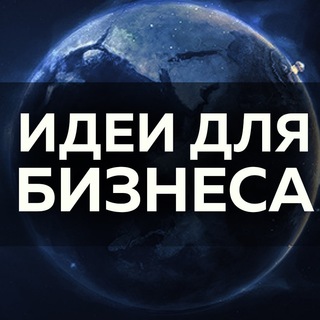 Логотип телеграм -каналу biznes_idei_bogatstvo — Бизнес идеи | Богатство