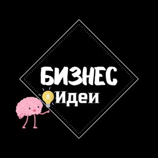 Логотип телеграм канала @biznes_idei_k — БИЗНЕС Идеи💡
