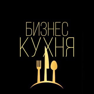 Логотип телеграм канала @biznes_kitchen — Бизнес Кухня
