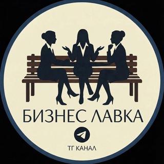 Логотип телеграм канала @biznes_lavka — Бизнес лавка|Экспертная площадка
