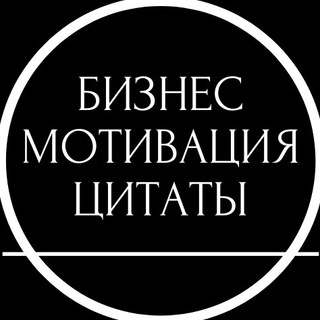 Логотип телеграм канала @biznes_motivacia — Бизнес|мотивация