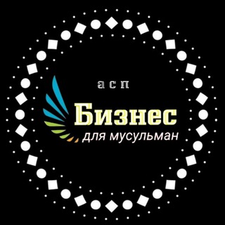 Логотип телеграм канала @biznes_musulman — БИЗНЕС ДЛЯ МУСУЛЬМАН