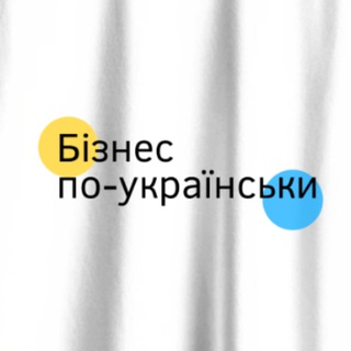 Логотип телеграм -каналу biznes_po_ukrayinsky — Бізнес по-українськи