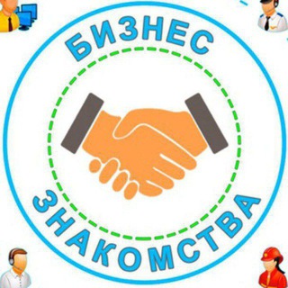 Логотип телеграм канала @biznes_znakomstva — Предприниматели