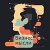Логотип телеграм канала @biznes_77777 — Бизнес мысли для своих 🤝