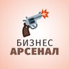 Логотип телеграм канала @biznes_arsenal — Бизнес Арсенал