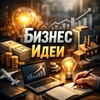 Логотип телеграм канала @biznes_idei7 — Бизнес идеи 2026