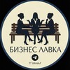 Логотип телеграм канала @biznes_lavka — Бизнес лавка|Экспертная площадка