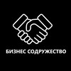 Логотип телеграм канала @biznes_sodruzestvo — БИЗНЕС СОДРУЖЕСТВО ХАБАРОВСК