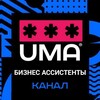 Логотип телеграм канала @biznesassistuma — Бизнес ассистенты: вакансии