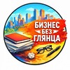 Логотип телеграм канала @biznesbezglyanca — Бизнес без глянца