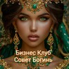 Логотип телеграм канала @biznesbogi — ✨Бизнес Клуб - Совет Богинь✨