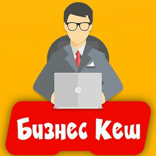 Логотип телеграм канала @biznescashs — Бизнес Кеш