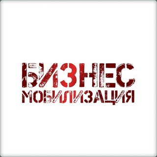 Логотип телеграм канала @biznesfrontu — Бизнес-мобилизация