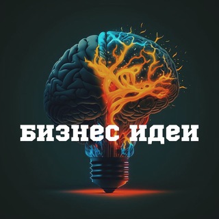 Telegram channel Бизнес идеи logo