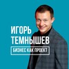 Логотип телеграм канала @bizneskakproekt — Темнышев. Бизнес как проект