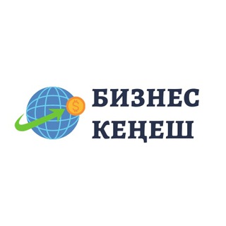 Telegram каналынын логотиби bizneskenesh — БИЗНЕС КЕҢЕШ