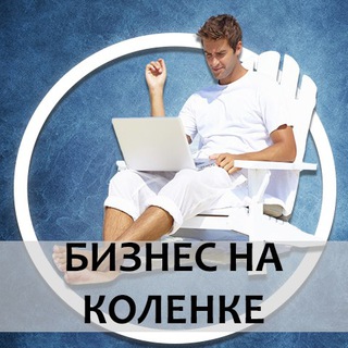Логотип телеграм канала @biznesnakolenke — Бизнес на коленке