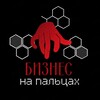 Логотип телеграм канала @biznesnapaltsakh — Юрий Карпов• БИЗНЕС | на | ПАЛЬЦАХ •